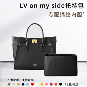 适用LV on my side托特包尼龙内胆包收纳整理内衬袋tote包中包袋