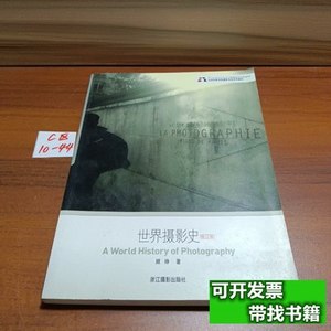 现货旧书世界摄影史 顾铮着/浙江摄影出版社/2006