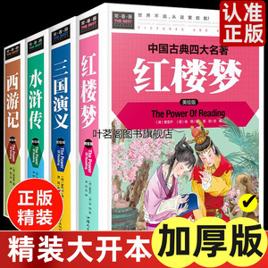 四大名著 小学生三四五六年级版全套原著正版精装6-7-10-12岁少儿青少年儿童版白话文西游记三国演义红楼梦水浒名著课外书