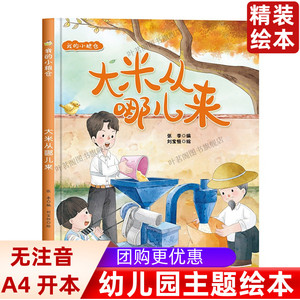 正版 我的小粮仓系列 大米从哪儿来 幼儿园硬壳硬皮精装关于粮食的绘本 3-6-8岁幼儿童早教启蒙故事图画书 亲子共读宝宝睡前故事书