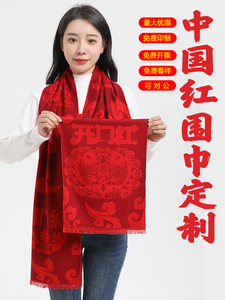 福字系列中国红围巾定制刺绣logo公司年会活动大红色同学聚会围巾