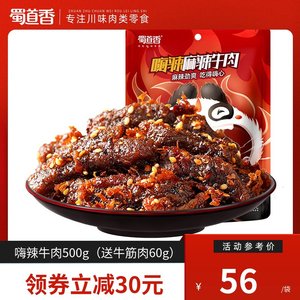 蜀道香爆款嗨辣麻辣牛肉干 四川特产肉类零食办公室小吃 鲜香味美