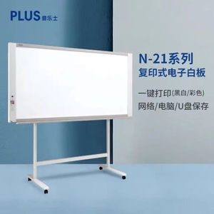 普乐士N-21W复印式电子白板网络存储型（高91cmx宽180cm）写字板