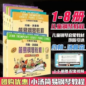 正版小汤姆森简易钢琴教程小汤12345678 儿童钢琴入门 约翰汤普森