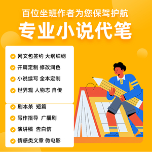 代写小说创作文章大纲网文开篇续写短篇签约修改文案撰写剧本自传