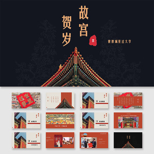 故宫贺岁主题新年春节宣传活动方案ppt模板高级感设计素材模版