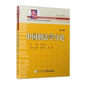 正版中国刑法学分论（第3版） 于世忠，张旭编 厦门大学出版社978