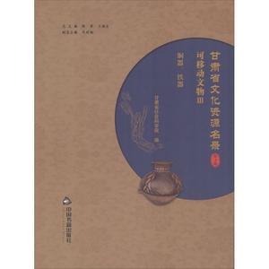 甘肃省文化资源名录 第3卷 可移动文物 3 本书编委会 北京：中国