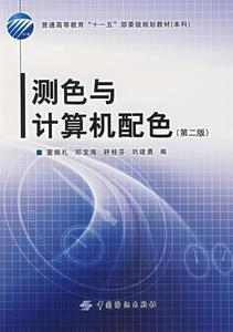 [ 正版包邮 ]测色与计算机配色（第2版）董振礼中国纺织出版社978