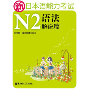 新日本语能力考试：N2语法解说篇刘文照，海老原博著华东理工大学