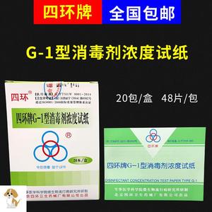 测氯试纸北京四环牌G-1型剂浓度试纸卡有效84液检测试纸余氯浓度测试纸含氯测氯卡剂浓度试纸