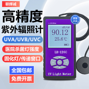 德国日本进口联辉诚UVA紫外辐照计127紫外线UVC照度计LH126C杀菌