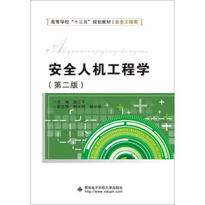 安全人机工程学（第二版） 赵江平主编 西安电子科技大学出版社