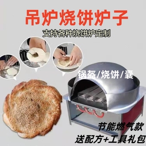 河南老式烧饼炉木碳烧饼吊炉烧饼燃气烧饼机转炉烧饼机烧饼炉子新