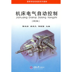 正版图书 机床电气自动控制（第二版） 陈远龄  等主编重庆大学97