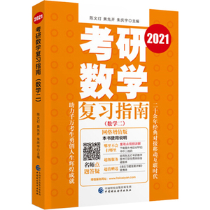 正版图书 考研数学复习指南（数学二）（2021） 陈文灯 黄先开 朱