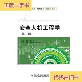 安全人机工程学（第二版）赵江平西安电子科技大学出版社