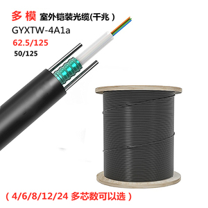 速为 4芯室外多模光缆四芯GYXTW铠装百兆光纤线千兆6芯户外8芯12芯24芯多模架空50/125 62.5/125电信级