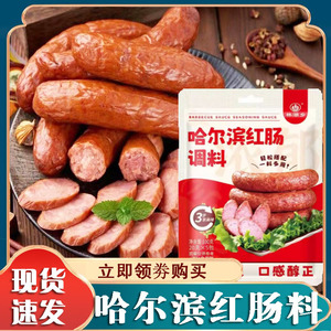 哈尔滨秋林红肠调料里道斯风味红肠料灌肠香肠肉肠家用自制调味料
