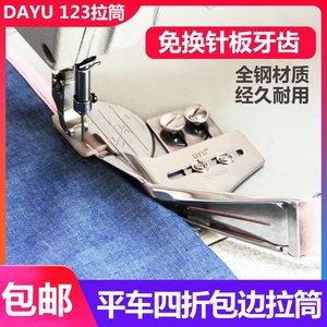 DY123平车双包拉筒缝纫机包边器免换针板牙齿双包拉筒四折边拉筒