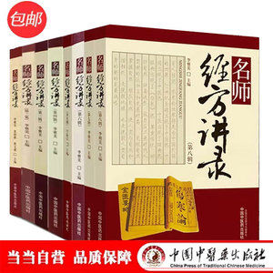 名师经方讲录第一二三四五六七八辑 李赛美 等著（当当套装共8册）