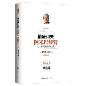 稻盛和夫 阿米巴经营 珍藏版 人人都是经营的主角 稻盛和夫发明并奉行至今的经营理念全员参与经营主动创造收益正版书籍