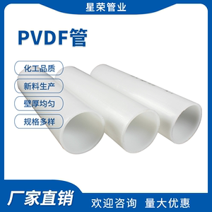 PVDF管耐腐蚀塑料化工管工业管子耐酸碱管道聚偏氟乙烯管材耐高温