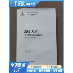 现货：滥觞与勃兴 马克思思想起源探究/马克思主义研究论库·第二