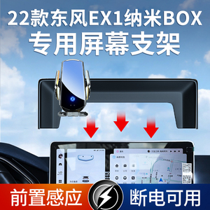 22款东风EX1纳米BOX（10英寸屏幕）专用手机车载支架无线充电导航