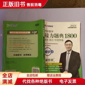 二手速发/文都教育汤家凤2020考研数学接力题典1800数学三 汤家凤