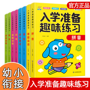 新品入学准备趣味练习8册全脑开发思维游戏书幼小衔接拼音看图识字入学准备幼儿园早教一日一练拼音汉字笔画偏旁数字趣味练字入门