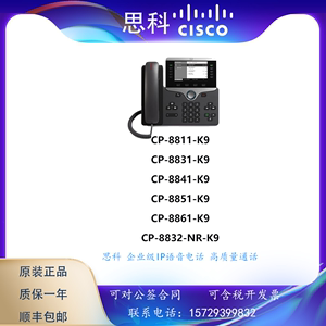 思科 CP-8811/8831/8832-NR/8841/8845/8851/8861-K9视讯IP电话机