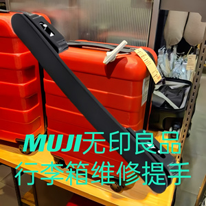 MUJI无印硬壳箱提手配件把手握把维修零部件旅行李拉杆箱提手