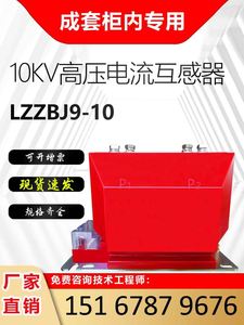 成套柜专用lzzbj9户内高压电流互感器10KV浇筑全绝缘封闭计量保护