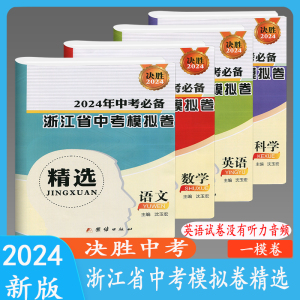 决胜中考 2024浙江省中考模拟卷精选 语文数学英语（不配听力）科学 浙江省中考一模卷 模拟考试总复习