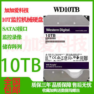 10T 8T紫盘 WD82PURX 海康大华录像机监控8tb硬盘机械垂直硬盘