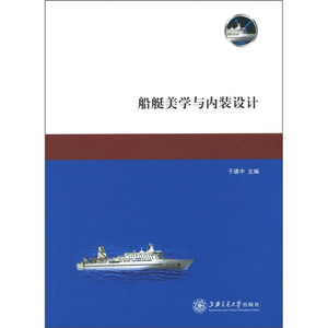 正版图书【船艇美学与内装设计】上海交通大学9787313068385