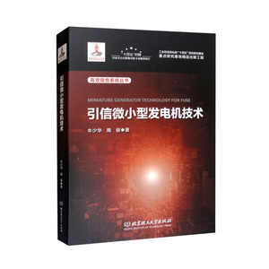 正版图书 引信微小型发电机技术牛少华，隋丽北京理工大学9787576