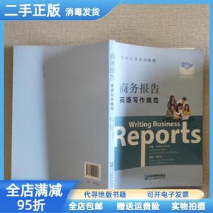 【二手正版】商务报告英语写作规范 （澳）张俊明 刘大为译 企业