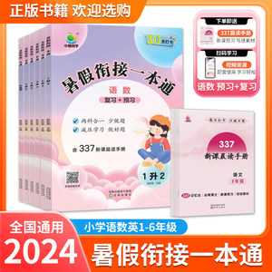 2024版小橙同学暑假衔接一本通小学一升二升三升四升五升六暑假作业练习册语文数学英语巩固复习暑假作业衔接337晨读科学记忆法