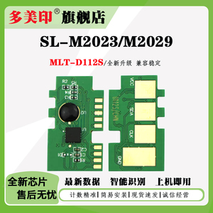 适用三星MLT-D112S硒鼓芯片SL-M2023 M2029激光打印机碳粉墨盒MLT-D112S计数芯片