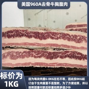 【8kg起拍】美国960A/86R冷冻去骨牛胸腹肉 美肥烤肉火锅食材肥牛