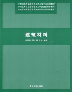 正版 建筑材料 清华大学出版社 李崇智,周文娟,王林
