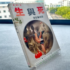 原版旧书籍 生与死——佛 教轮回说 陈兵 内蒙古人民出版社1994年