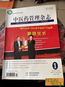 正版图书中医药管理杂志 本书编写组 2005人民出版社