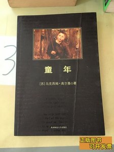 原版图书童年。， 马克西姆·高尔基 2013陕西师范大学出版社