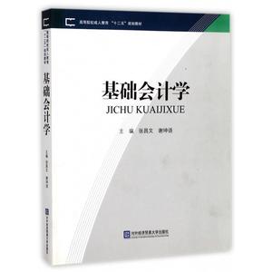 基础会计学 张昌文 谢坤语主编 对外经济贸易大学出版社