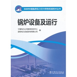 350MW超临界压力空冷供热机组技术丛书：锅炉设备及运行宁夏电力