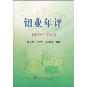 钼业年评 1992-2010 李天恩 张文钲 阳建国编著 冶金工业出版社