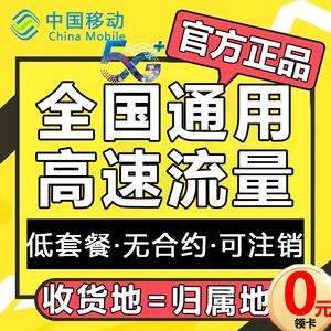 5G流量卡中国移动全国通用纯上网电话卡手机卡校园卡大流量卡学生